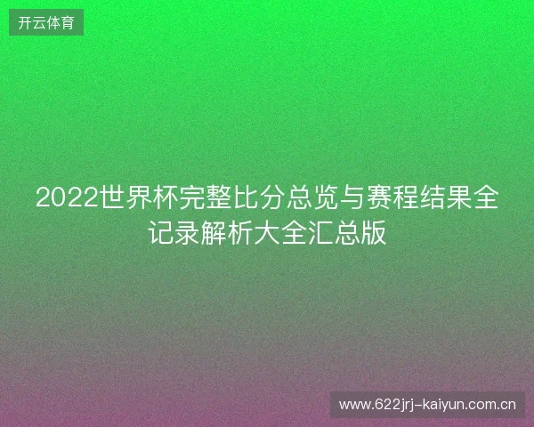 2022世界杯完整比分总览与赛程结果全记录解析大全汇总版