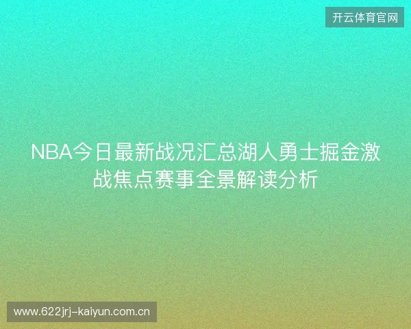NBA今日最新战况汇总湖人勇士掘金激战焦点赛事全景解读分析