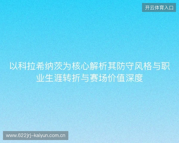 以科拉希纳茨为核心解析其防守风格与职业生涯转折与赛场价值深度