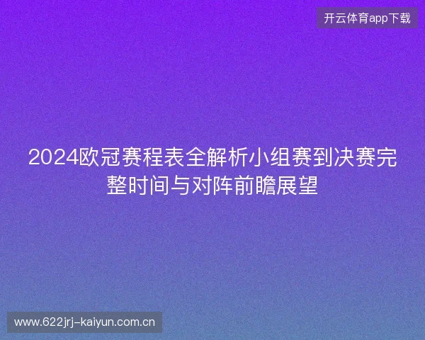 2024欧冠赛程表全解析小组赛到决赛完整时间与对阵前瞻展望 2024欧冠赛程表全解析小组赛到决赛完整时间与对阵前瞻展望