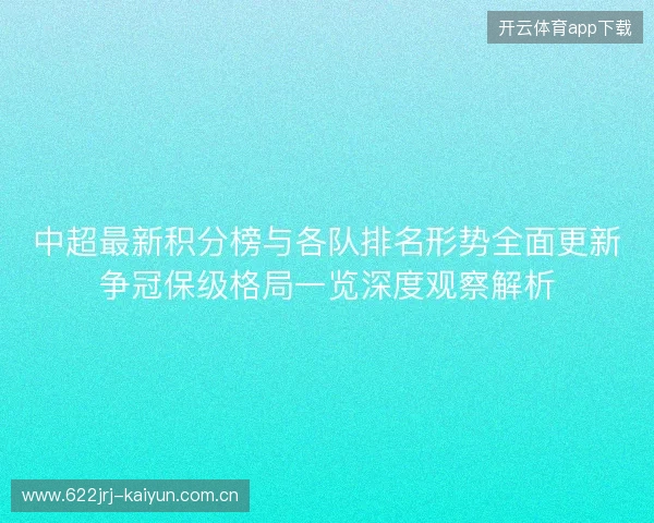 中超最新积分榜与各队排名形势全面更新争冠保级格局一览深度观察解析