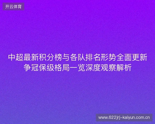 中超最新积分榜与各队排名形势全面更新争冠保级格局一览深度观察解析 中超最新积分榜与各队排名形势全面更新争冠保级格局一览深度观察解析
