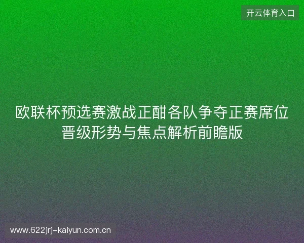 欧联杯预选赛激战正酣各队争夺正赛席位晋级形势与焦点解析前瞻版 欧联杯预选赛激战正酣各队争夺正赛席位晋级形势与焦点解析前瞻版