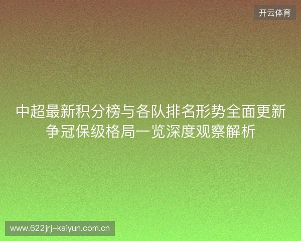 中超最新积分榜与各队排名形势全面更新争冠保级格局一览深度观察解析 中超最新积分榜与各队排名形势全面更新争冠保级格局一览深度观察解析