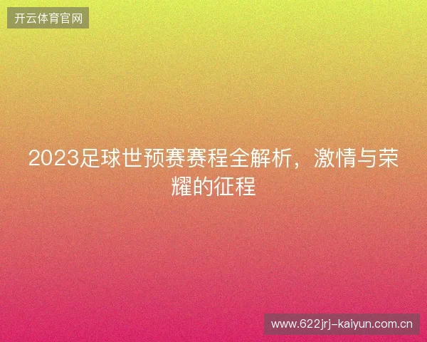 2023足球世预赛赛程全解析，激情与荣耀的征程