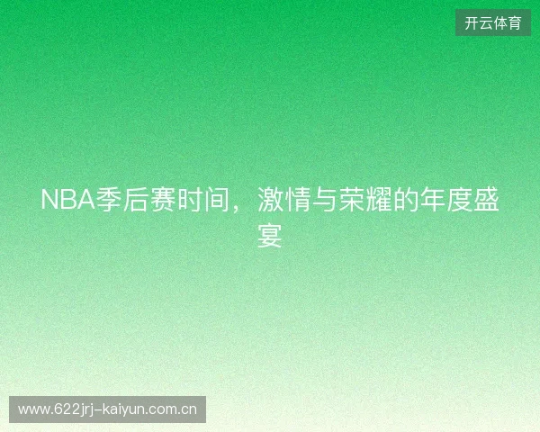 NBA季后赛时间，激情与荣耀的年度盛宴