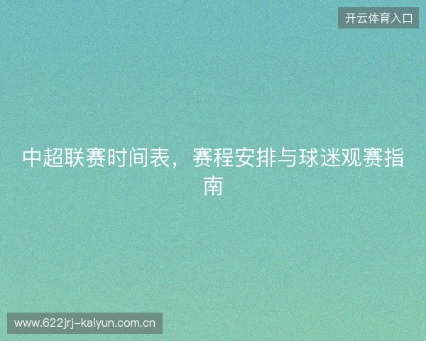 中超联赛时间表，赛程安排与球迷观赛指南