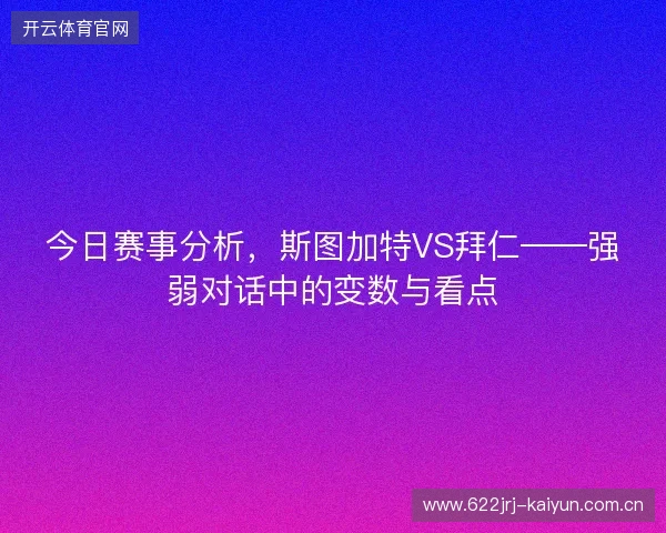 今日赛事分析，斯图加特VS拜仁——强弱对话中的变数与看点