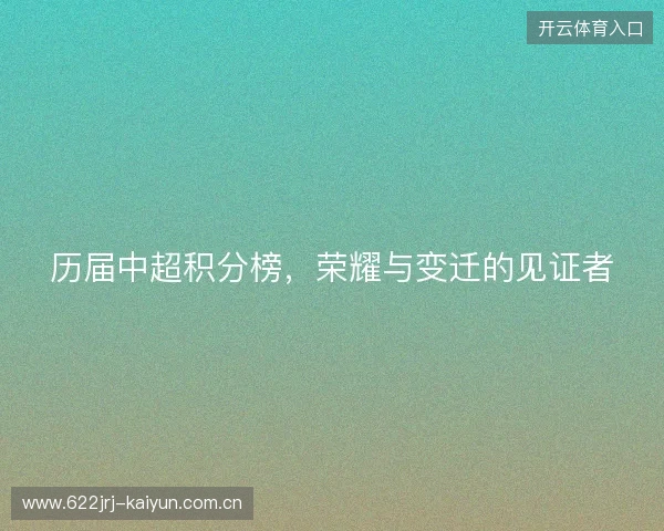 历届中超积分榜，荣耀与变迁的见证者